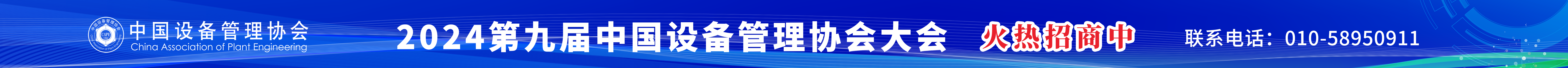 2024第九届中国设备管理大会火热招商中