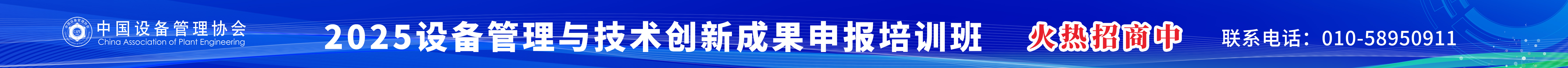 2025设备管理与技术创新成果申报培训班火热招商中